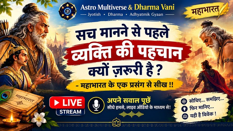 सच मानने से पहले व्यक्ति की पहचान क्यों ज़रूरी है? - महाभारत के प्रसंग से सीख !!