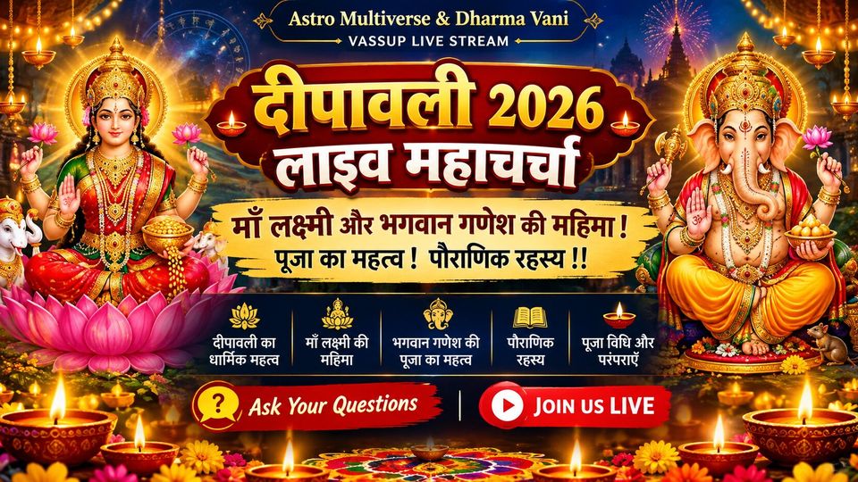 दीपावली 2026 लाइव 🔱 माँ लक्ष्मी-गणेश की महिमा, पूजा का महत्व, पौराणिक रहस्य!!
