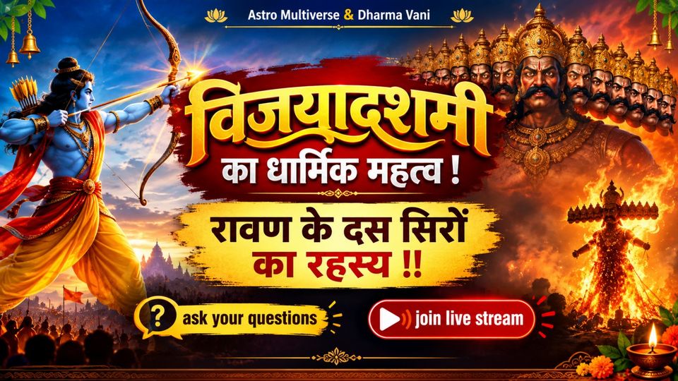 विजयादशमी का धार्मिक महत्व ! रावण के दस सिरों का रहस्य !!